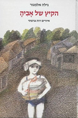Hakayits Shel Aviya (The Summer of Aviya, Hebrew Edition) Contemporary literature
