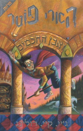 Harry Potter and the Sorcerer's Stone (Hebrew) (Hebrew Edition) Action & Adventure