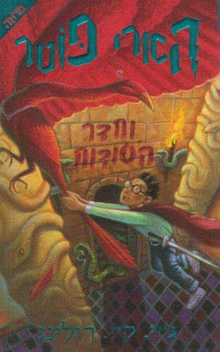 Harry Potter and the Chamber of Secrets (Hebrew) (Hebrew Edition) Action & Adventure