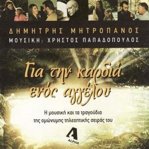 gia tin kardia enos aggelou / για την καρδια ενος αγγελου Music