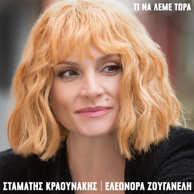 Zouganeli Eleonora / Kraounakis Stamatis - Ti na leme tora Music