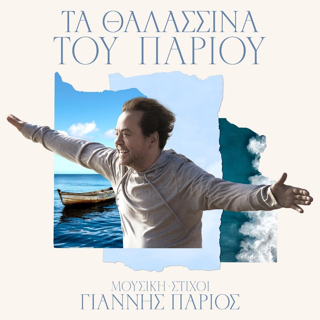 Giannis Parios - Ta thalassina tou Pariou Music