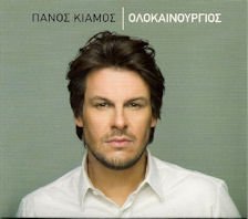 Kiamos Panos - Olokenourgios Music