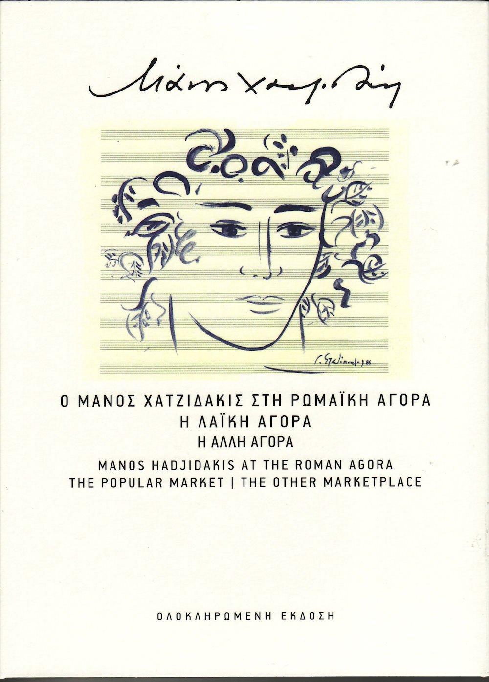 Sti Romaiki agora / I Laiki agora / I alli agora (5CD BOX SET) Music