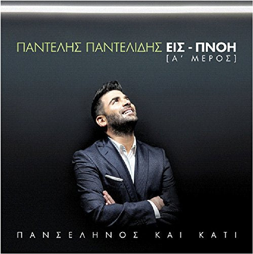 Panselinos ke kati / Eis - Pnoi (A' Meros) Music