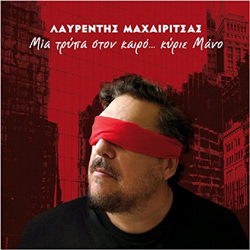 Mia trypa ston kero... kyrie Mano Music