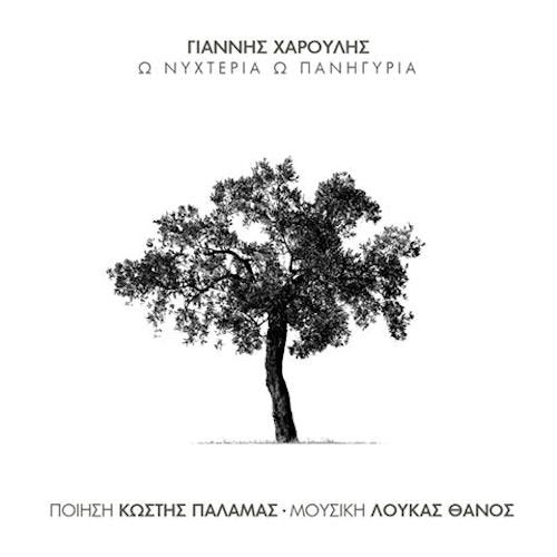 O dodekalogos tou gyftou Music