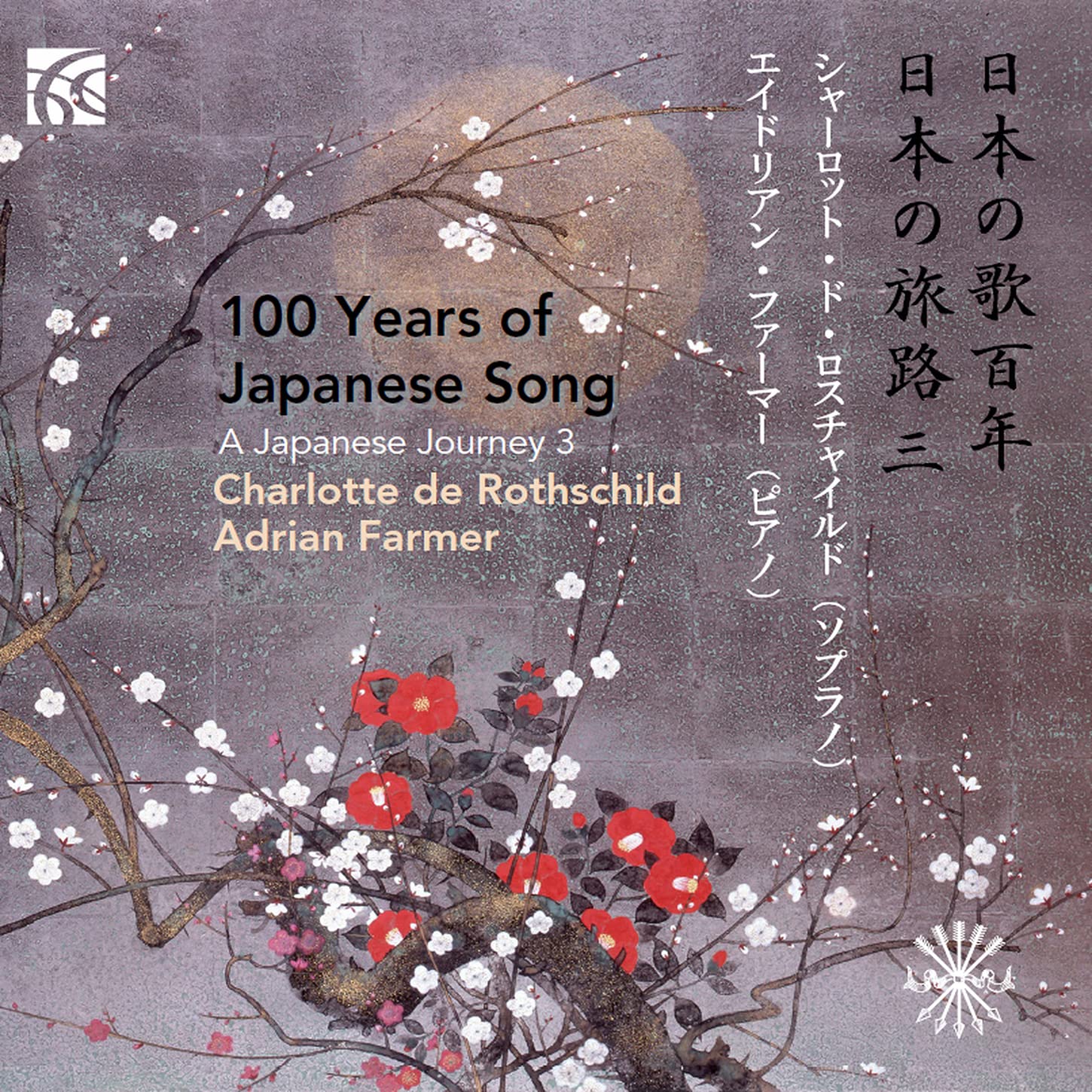 100 Years of Japanese Song 3 Classical