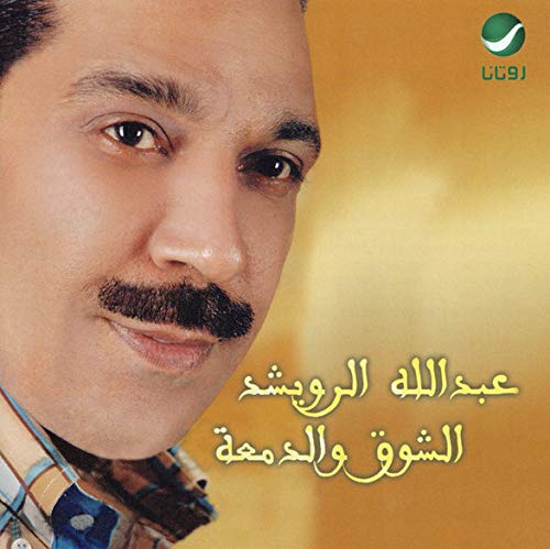 Al Showg Wa Al Dama' Ah Pop