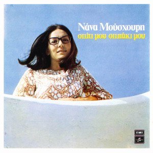NANA MOUSKOURI : Spiti Mou Spitaki Mou CD Music