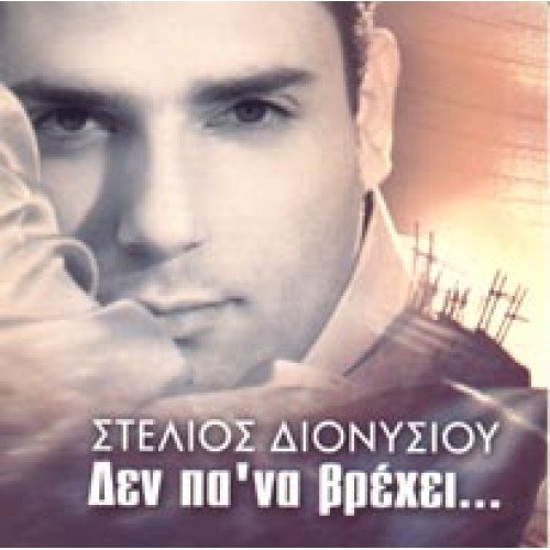 Product Image: CD - STELIOS DIONISIOU-DEN PA NA VREXEI (1 CD)