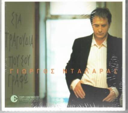 sta tragoudia pou sou grafo / στα τραγούδια που σου γράφω Music