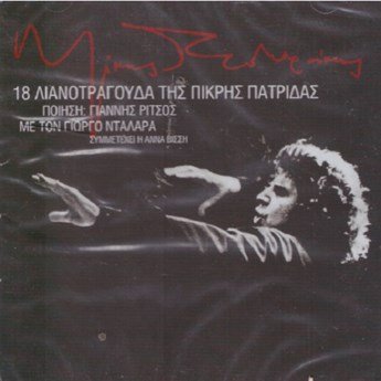 8 LIANOTRAGOUDA TIS PIKRIS PATRIDAS Music