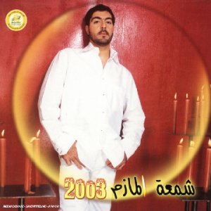 Shameet El Mazim 2003 Pop