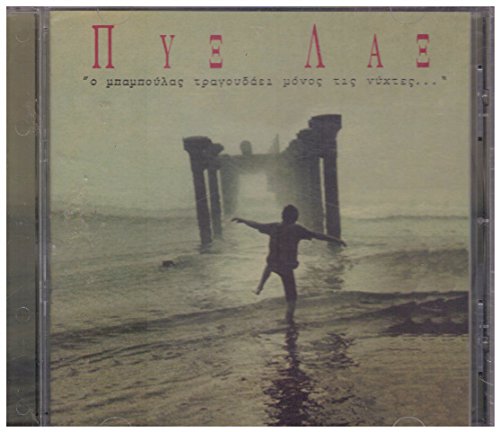 O Baboulas tragoudai mono tis nyhtas... Music