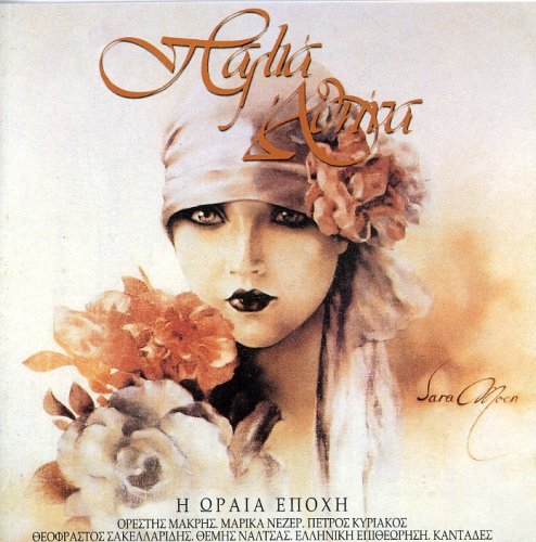 Palia Athina/I Orea Epoxh cd