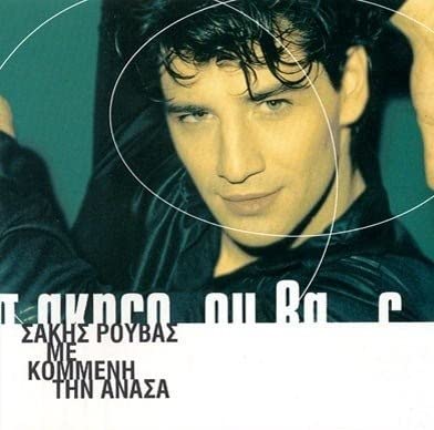 ME KOMMENI TIN ANASA best of. . cd