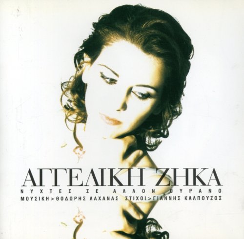 Angelikí Zíka ?– Nýchtes Se Állon Ouranó cd
