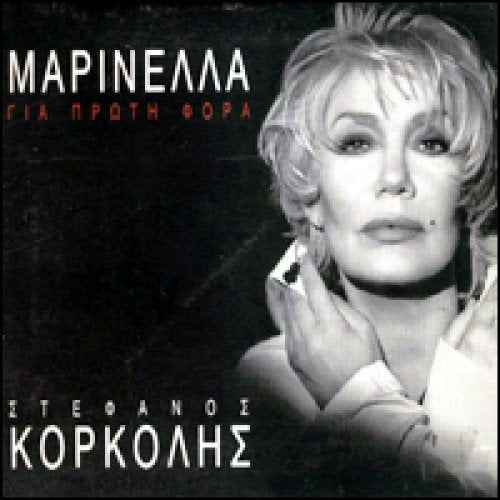 gia proti fora / για πρώτη φορά Marinella and Stefanos korkolis cd