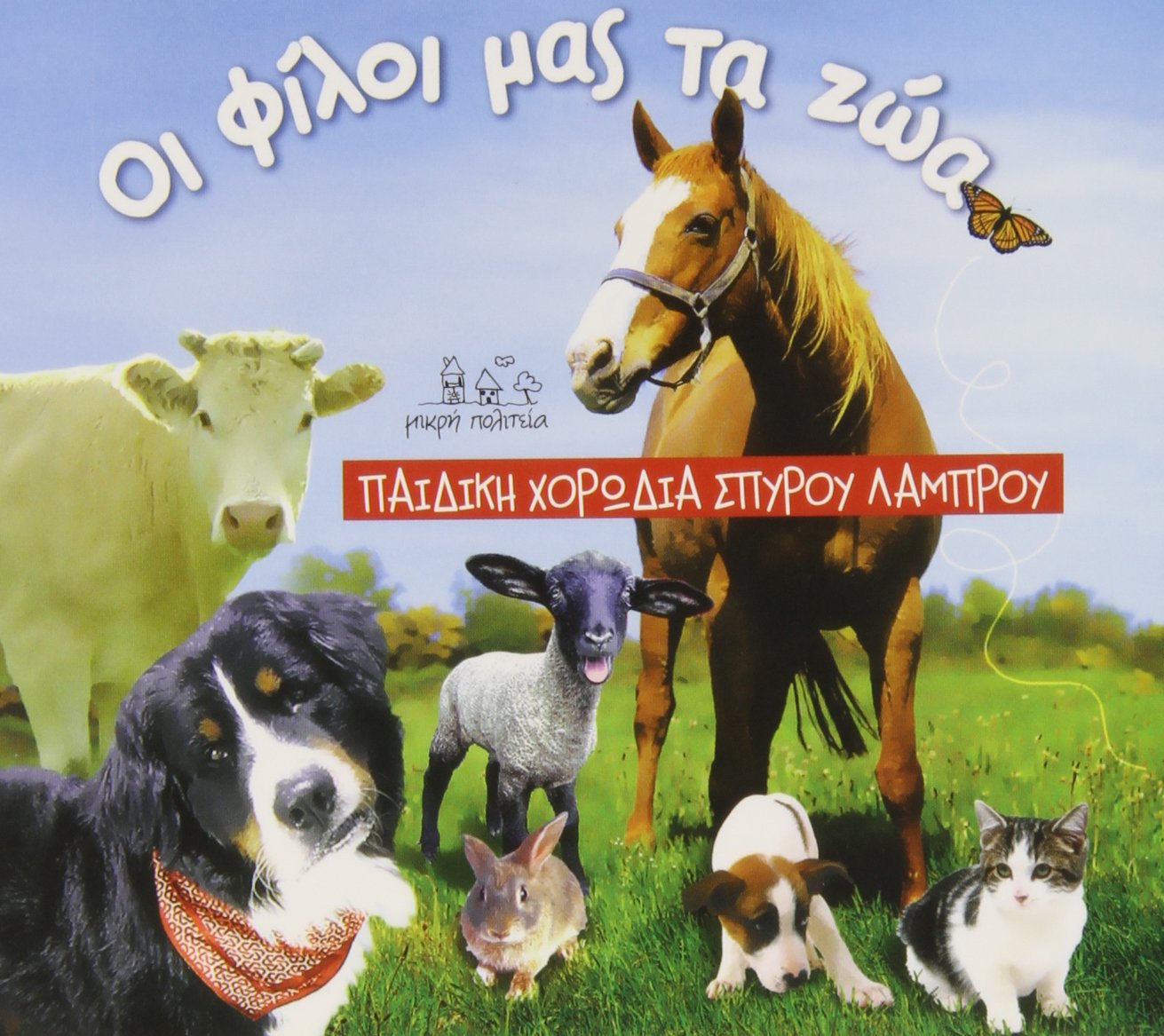 Oi Filoi Mas Ta Zoa Pop