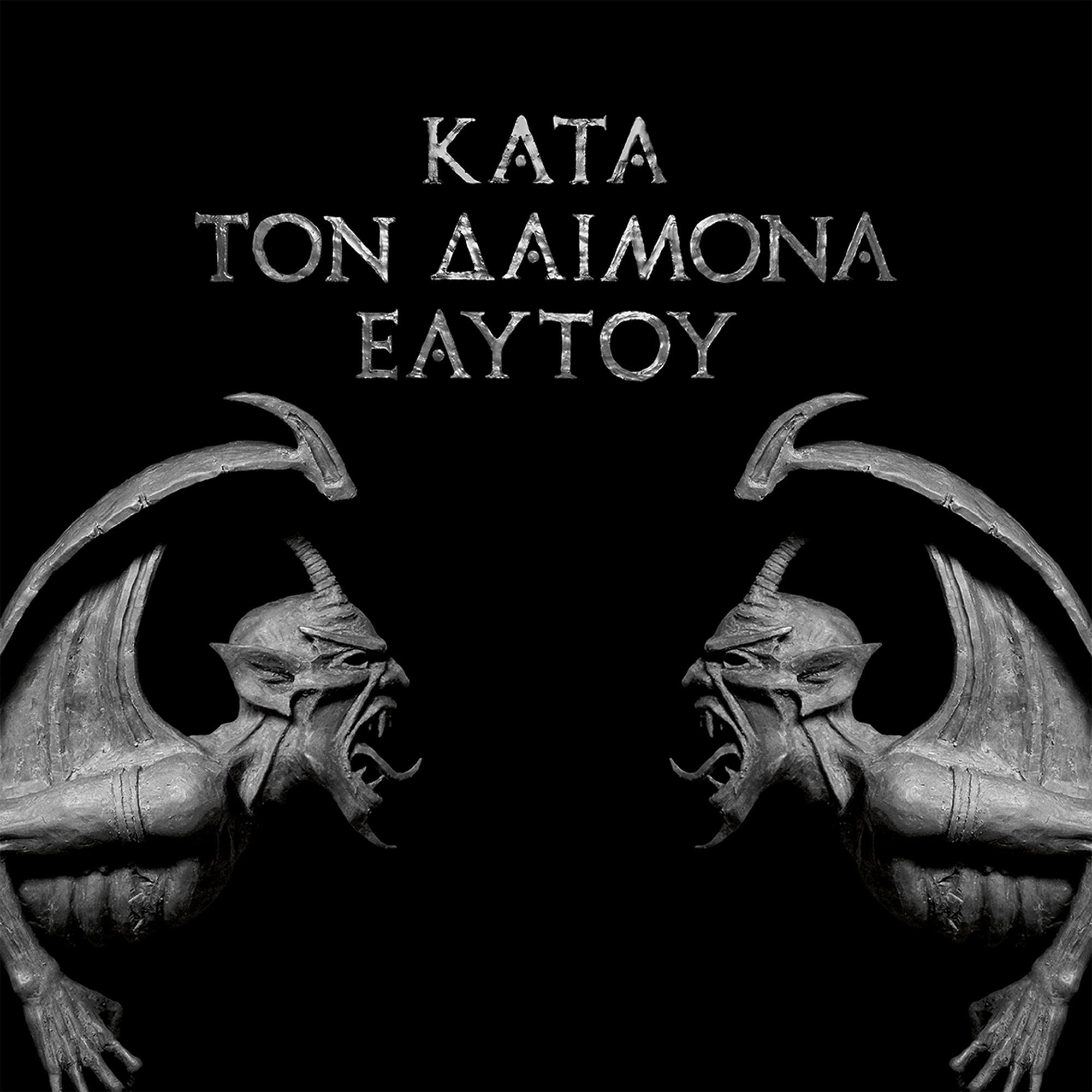 Kata Ton Daimona Eaytoy (Do What Thou Wilt) Metal & Hardrock