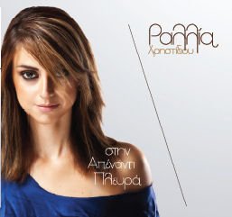 Stin Apenanti Plevra cd