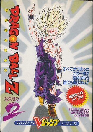 ＶジャンプブックスドラゴンボールＺ超武勇伝２ book