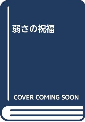 弱さの祝福 Books