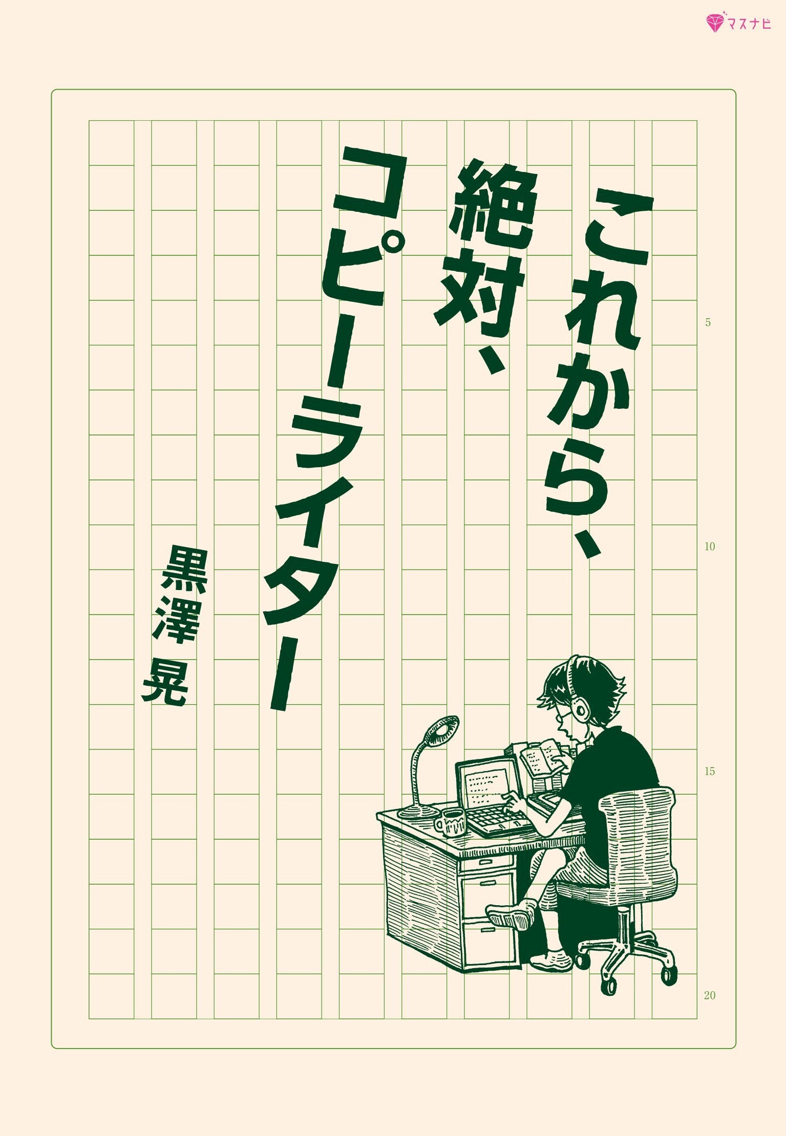 これから、絶対、コピーライター (マスナビBooks) Books