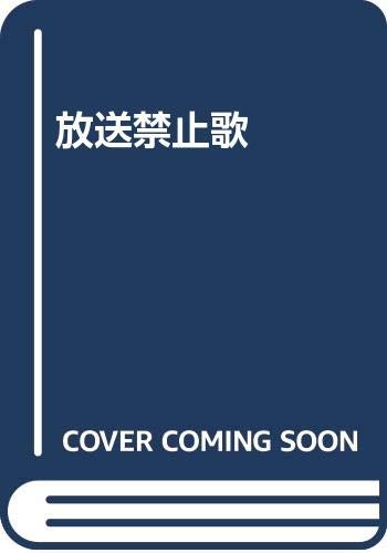 放送禁止歌 Books