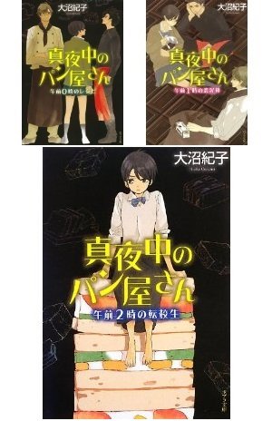 真夜中のパン屋さん（文庫）3巻セット book