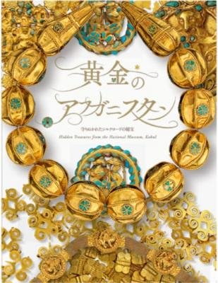 黄金のアフガニスタン─守りぬかれたシルクロードの秘宝─ Books