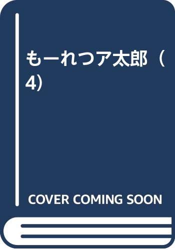 もーれつア太郎（4） Books