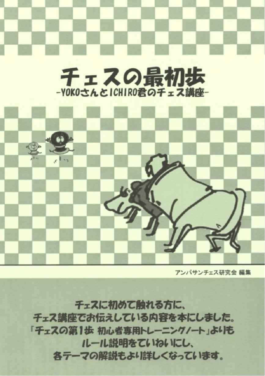 ãƒã‚§ã‚¹ã®æœ€åˆ歩 YOKOã•ã‚“ã¨ICHIROå›ã®å…¥é–€è¬›座 Books