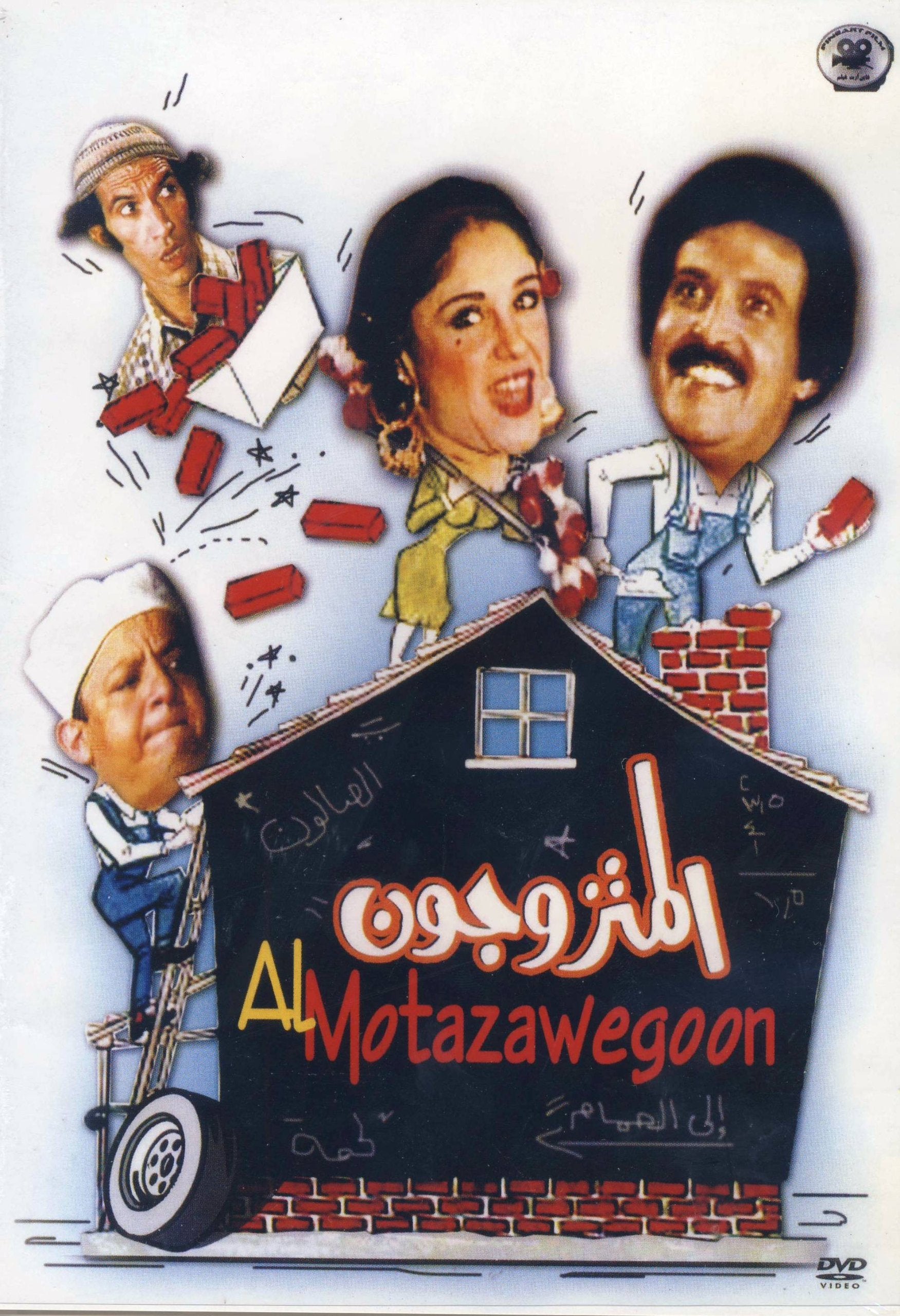 Al Moutazawijoun (Married People) (2002) Samir Ghanem; Sherine; George ... Films