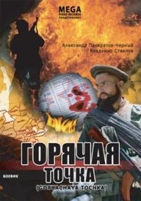 Goryachaya tochka - russische Originalfassung Films