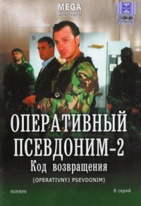 Operativnyy psevdonim 2. Kod vozvrashcheniya - russische Originalfassung Box sets
