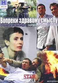 Vopreki zdravomu smyslu (Oprovergaia Evclida) (Engl.: Against all better judgement) - russische Originalfassung Movies