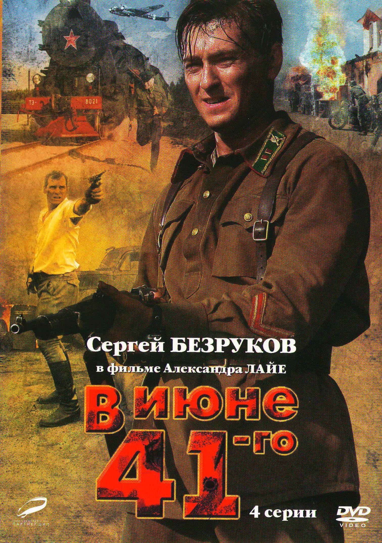 V iyune 41-go - russische Originalfassung Films