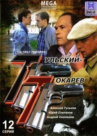 Tulskiy - Tokarev. 12 Seriy - russische Originalfassung Movies