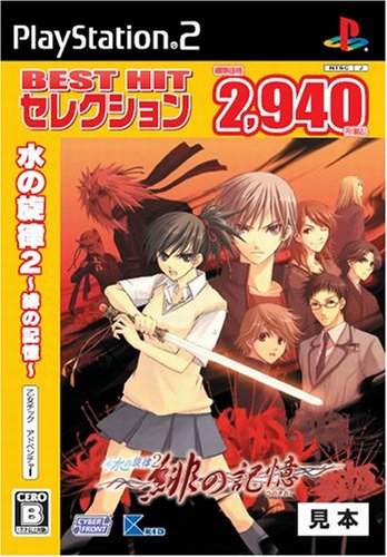 水の旋律2 ~緋の記憶~ BEST HIT セレクション game