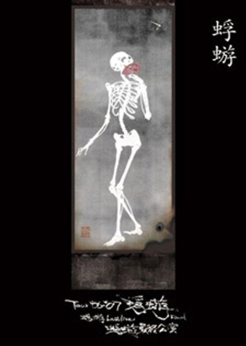 Tour‘06-‘07『蜉蝣』Final 蜉蝣 Last Live《蜉蝣最終公演》 Movies