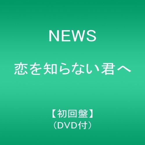 恋を知らない君へ【初回盤】(DVD付) cd