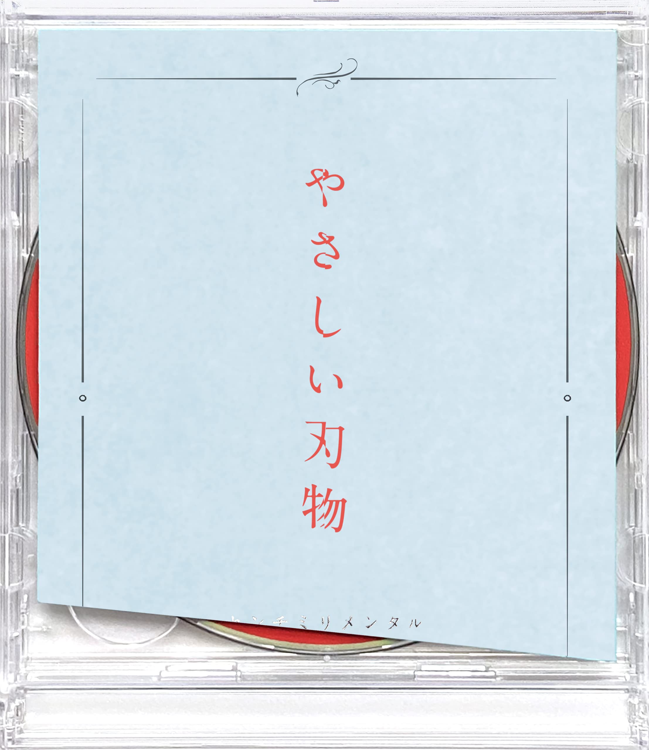 やさしい刃物 (初回生産限定盤) Music