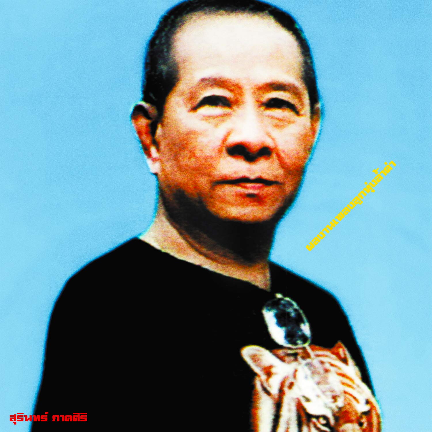 Classic Productions By Surin Phaksiri Music