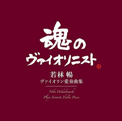 Nobu Wakabayashi Plays Favorite Violin Love Songs Music