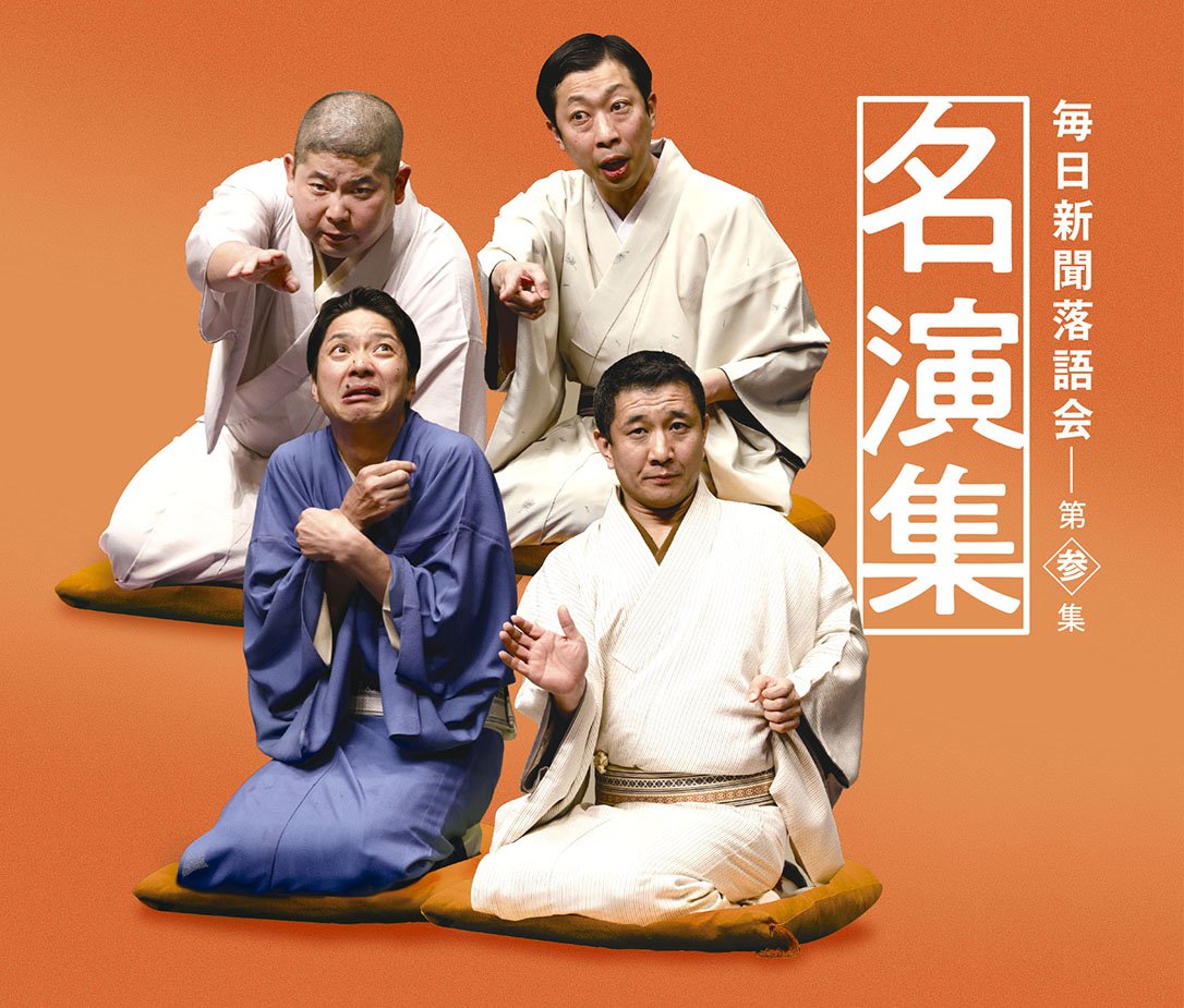 毎日新聞落語会名演集 第参集 cd
