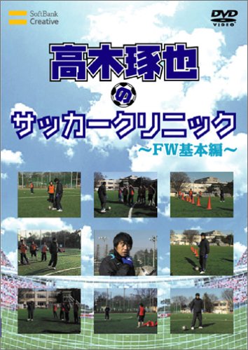 高木琢也のサッカークリニック FW基本編 Films
