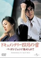 ドキュメンタリー四月の雪 ペ･ヨンジュンに魅せられて Films