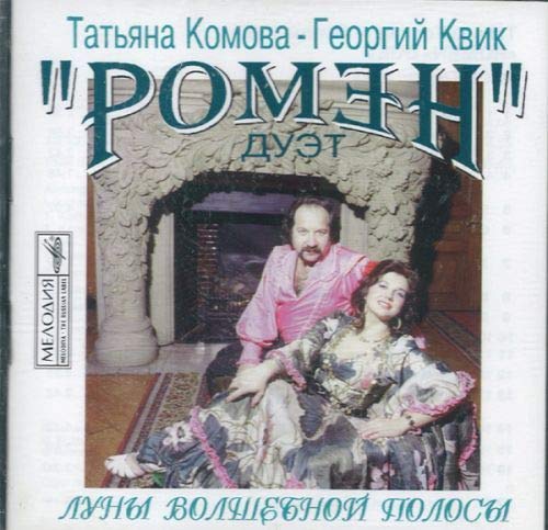 Tsyganskij duet "Romen". Luny volshebnoj polosy. Music